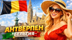 Пешая экскурсия по Антверпену 🇧🇪 │ Ощутите его средневековое и фламандское очарование!