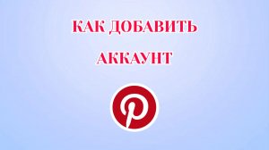 Как Добавить Второй Аккаунт в Пинтерест