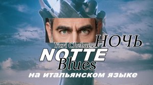 NOTTE ("НОЧЬ")-блюз-рок, атмосферная. На итальянском языке.
