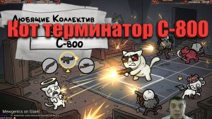 Битва с C-800 в Mewgenics: кот терминатор против нас! (4 кота, после Акт 3)
