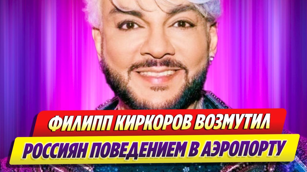 Киркоров возмутил россиян своим поведением в аэропорту 🔥 Новости Шоу Бизнеса