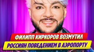 Киркоров возмутил россиян своим поведением в аэропорту 🔥 Новости Шоу Бизнеса