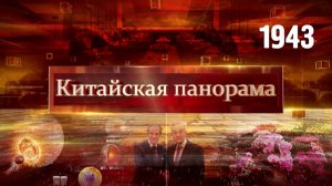 Ситуация на Ближнем Востоке, открытия и достижения Китая, родина орхидей – (1943)