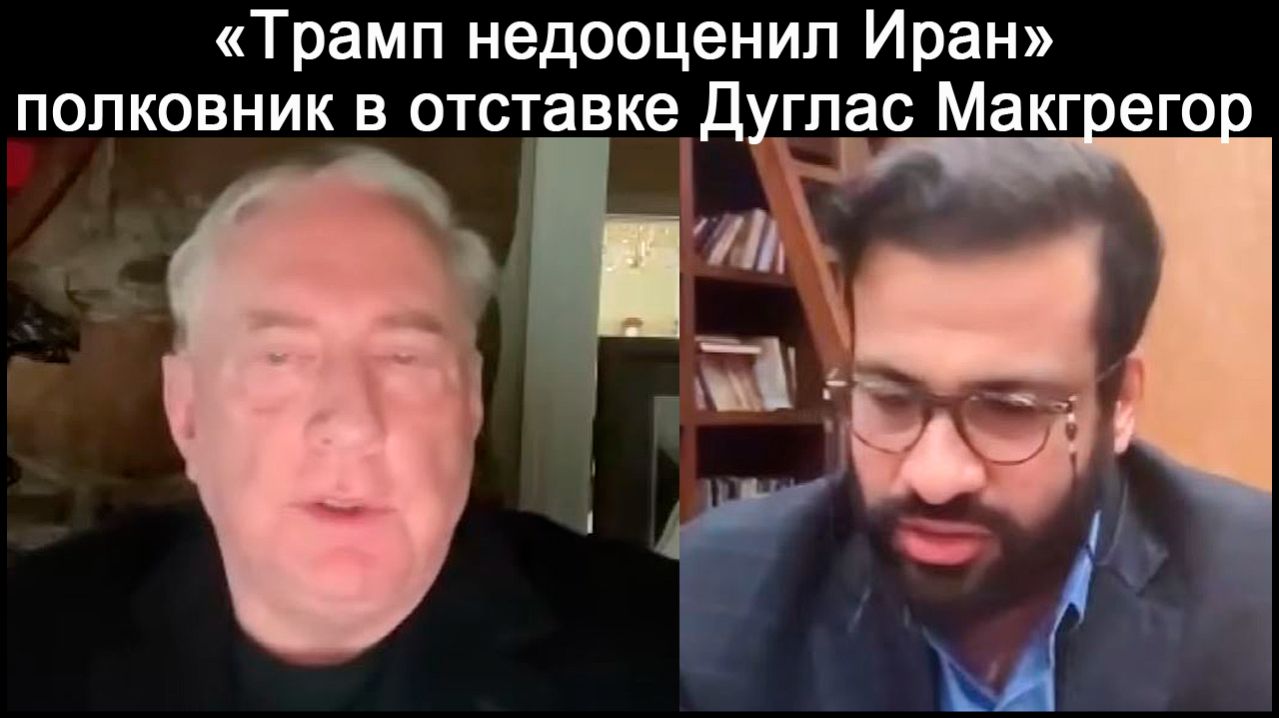 «Трамп недооценил Иран»: полковник в отставке Дуглас Макгрегор