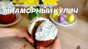 Такого кулича у вас ещё не было — мраморный с итальянской меренгой