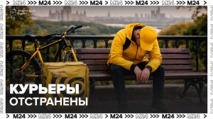 В Москве отстранили от работы 15 тысяч велокурьеров - Москва 24