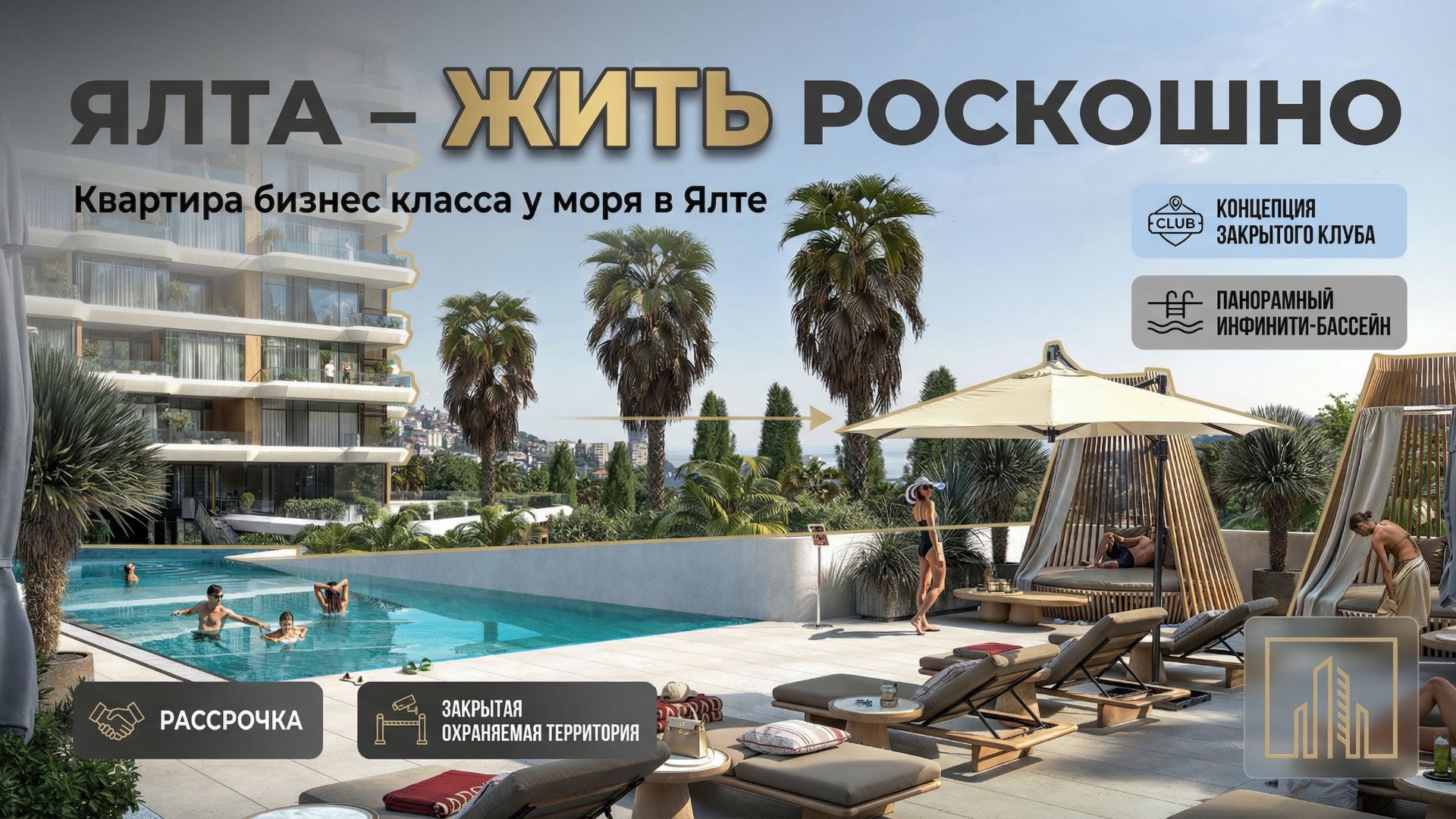 ROYALTA — премиальная резиденция в Ялте у моря