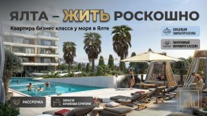 ROYALTA — премиальная резиденция в Ялте у моря