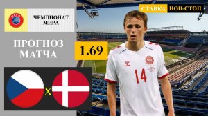 Чехия - Дания прогноз