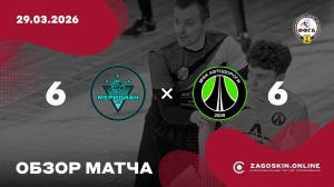 Обзор. Меридиан-Автошкола 29 - Автодороги-2 (29.03.2026) 6:6