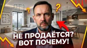 5 ГЛАВНЫХ ПРИЧИН, ПОЧЕМУ ВАШУ КВАРТИРУ НИКТО НЕ СМОТРИТ В 2026 ГОДУ
