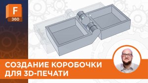 Создание коробочки для 3D-печати в Fusion360