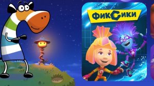 Фиксики. Сказбука
