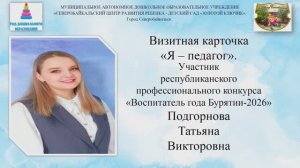 Воспитатель года Бурятии -2026 год. Визитная карточка « Я-педагог».