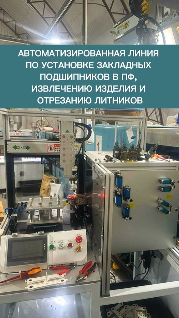 Автоматизированная линия по установке закладных в ПФ, съему изделия и отрезанию литников