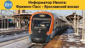 Информатор Иволга: Фрязино-Пасс - Ярославский вокзал