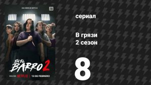 В грязи 2 сезон 8 серия (сериал, 2026)
