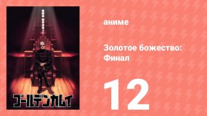 Золотое божество: Финал 12 серия (аниме-сериал, 2026)