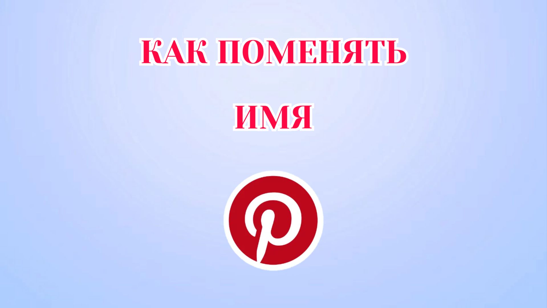Как Поменять Имя в Пинтерест