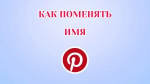 Как Поменять Имя в Пинтерест