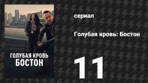 Голубая кровь: Бостон 11 серия «Семейные тайны» (сериал, 2025)