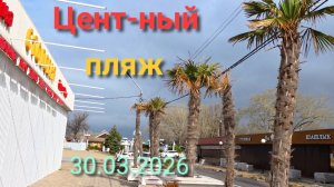 Анапа 30.03.2026 Центральный пляж