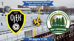 Зимний Чемпионат ОГО 6x6. Высший дивизион. ОДК - Лесной