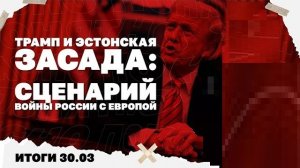 Итоги дня: 30.03.26 Сценарий войны России с Европой, положение под Славянском, выбор Трампа по Ирану