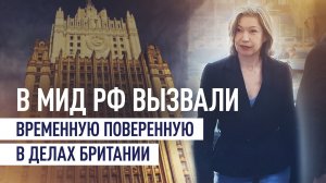 Временную поверенную в делах Британии вызвали в российский МИД