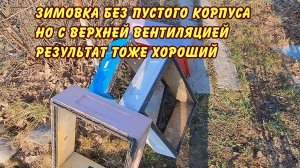 зимовка без пустого корпуса но с верхней вентиляцией дело тоже хрошее да