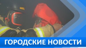 Городские новости 30 марта 2026