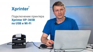 Как подключить термопринтер для этикеток XPrinter 365B по USB и Wi-Fi — инструкция