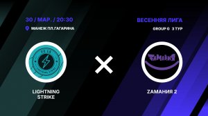 Lightning Strike	- : -	Zамания 2