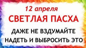12 апреля Великая Пасха.Что нельзя делать 12 апреля. Народные традиции и приметы.