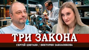 Азимов против Сыроежкина, или Какое будущее приближает фантастика | Цветаев | Заболонкова