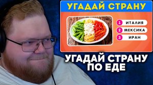 Т2х2 СМОТРИТ: Сможешь угадать страну по флагу, сделанному из еды?  | Emoji Cool