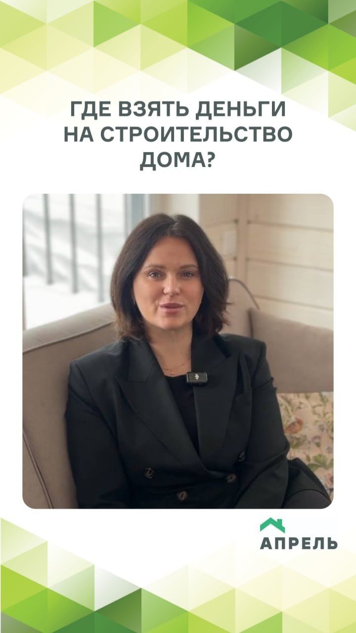 Где взять деньги на строительство дома?