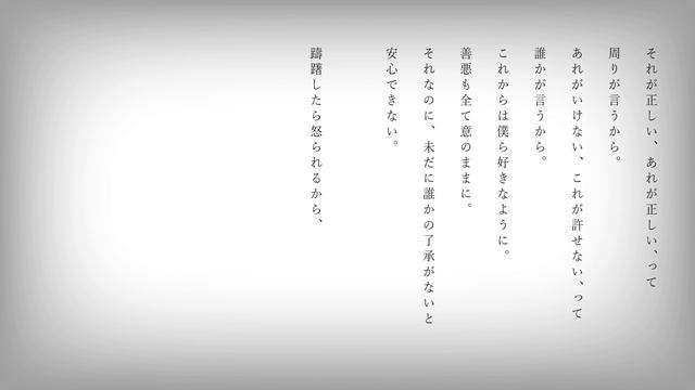 自由に捕らわれる。 / カンザキイオリ