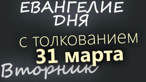 31 марта Вторник Великий пост День 37 Евангелие дня 2026 с толкованием
