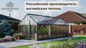 "Алюминиевый сад" - российский производитель английских теплиц