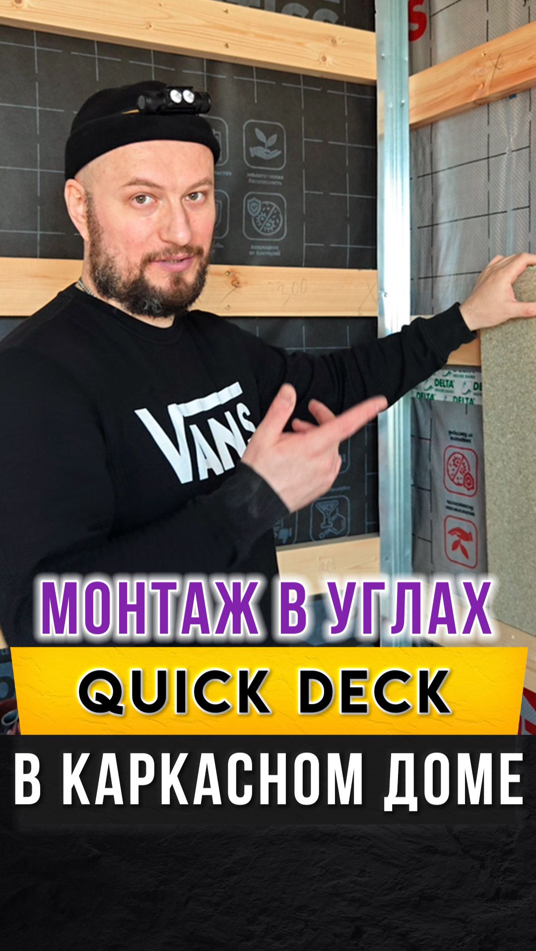 Монтаж Квик Дек (Quick Deck) в углах в каркасном доме