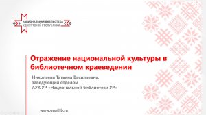 Отражение национальной культуры в библиотечном краеведении