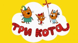 Три Кота