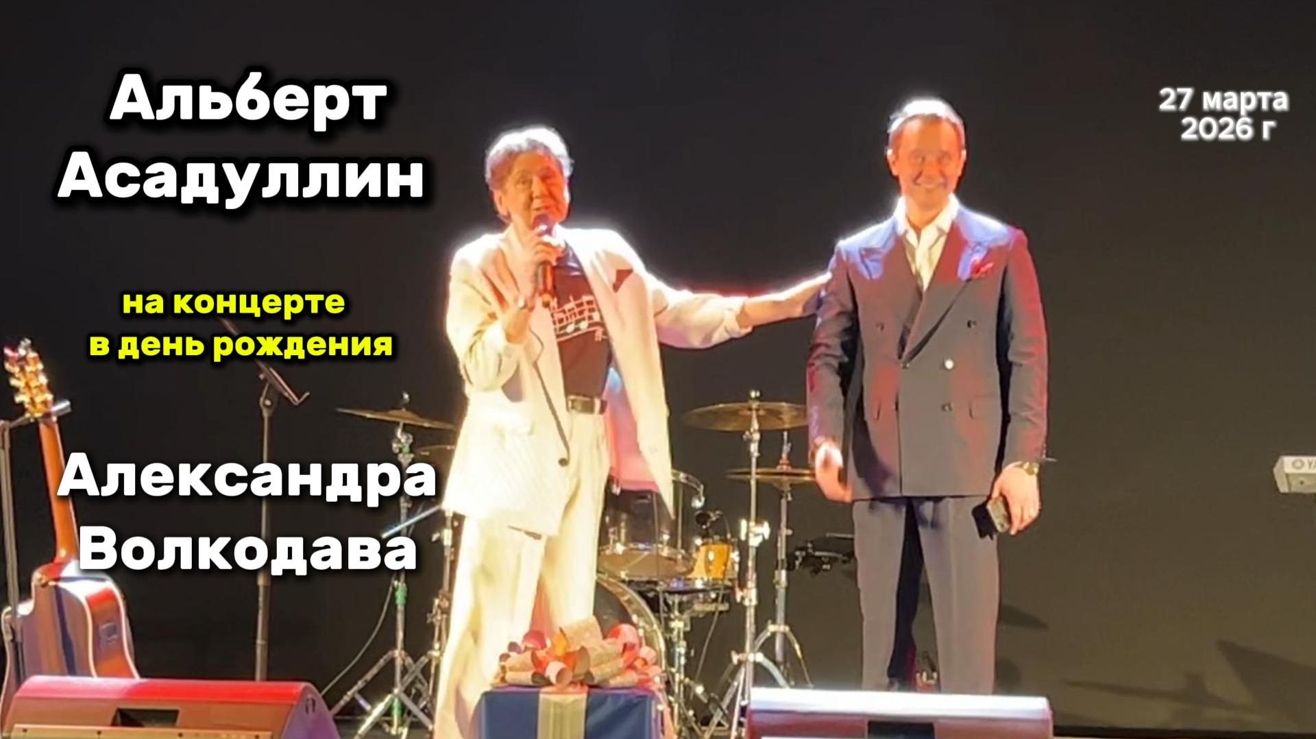 "Дорога без конца"💖 Альберт Асадуллин - специальный гость концерта Александра Волкодава 27/03/26