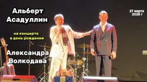 "Дорога без конца"💖 Альберт Асадуллин - специальный гость концерта Александра Волкодава 27/03/26
