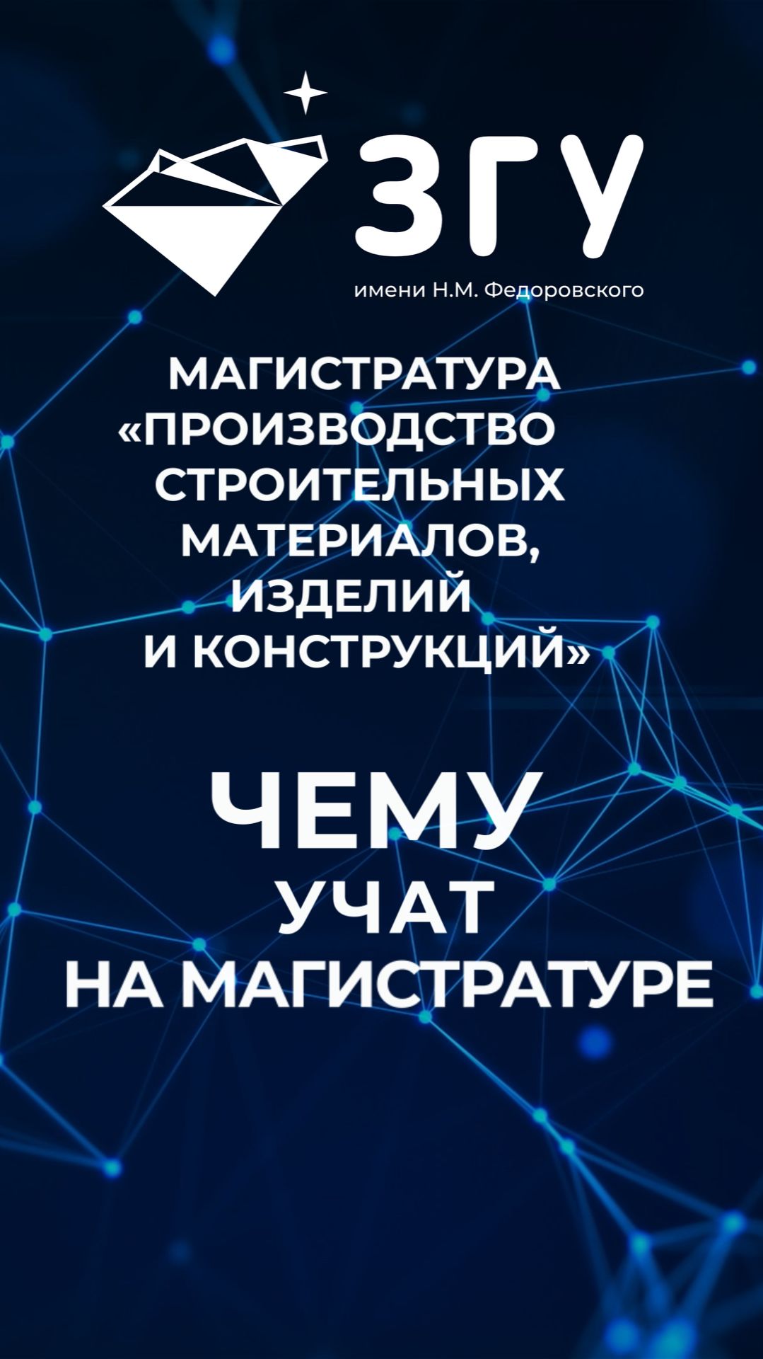 ЧЕМУ УЧАТ НА МАГИСТРАТУРЕ || ПРОИЗВОДСТВО СТРОИТЕЛЬНЫХ МАТЕРИАЛОВ, ИЗДЕЛИЙ И КОНСТРУКЦИЙ