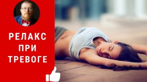 Заземление | релаксация при тревоге и страхах