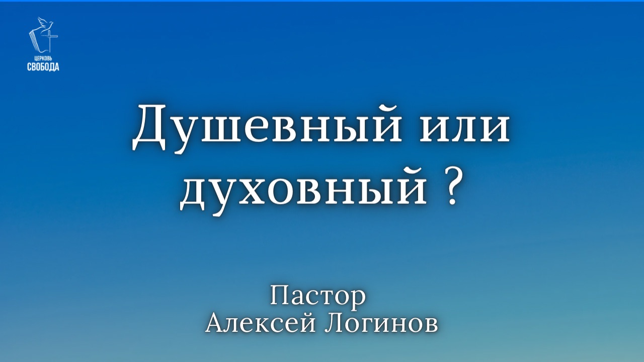 Тема: «Душевный или духовный» | Пастор Алексей Логинов.