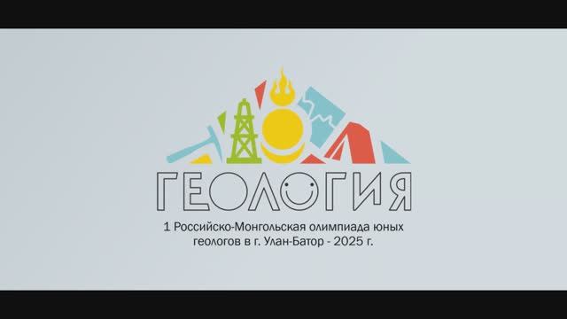 ПЕРВАЯ РОССИЙСКО-МОНГОЛЬСКАЯ ОЛИМПИАДА ЮНЫХ ГЕОЛОГОВ в г. Улан Батор 2025