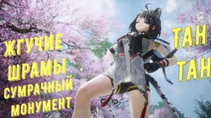 Сумрачный монумент 3, жгучие шрамы прохождение режим агонии за Тан-Тан в Arknights Endfield